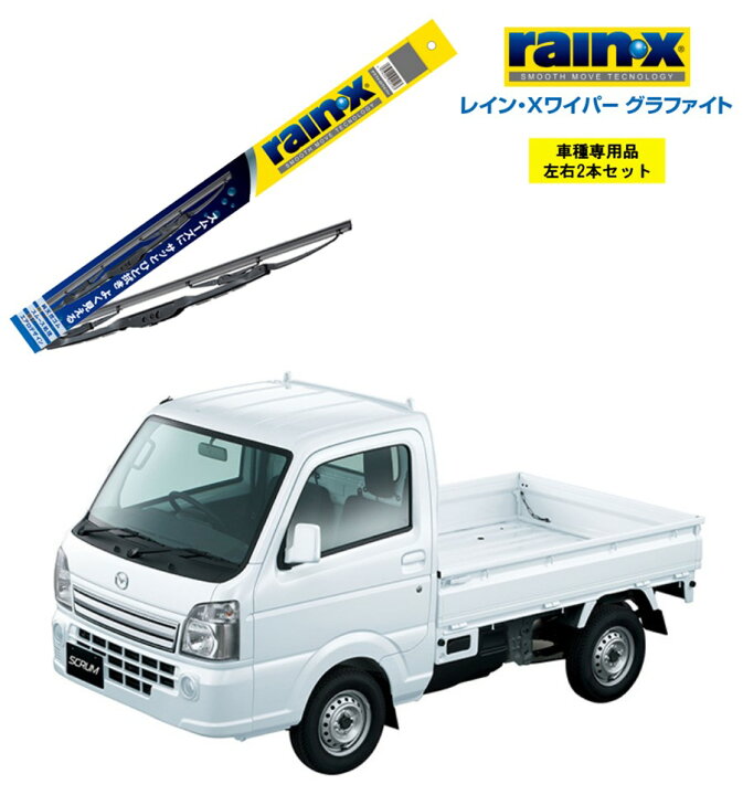 楽天市場 レインxワイパー グラファイト マツダ スクラムトラック Dg16t 用 G 04 G 04 左右 2本 セット 運転席 助手席 2本セット Rain X Rain X レインx ワイパーブレード 国産車 撥水 はっ水 天然ゴム ブレード交換 カー用品 ビビリ音低減 クリア視界 拭き取り