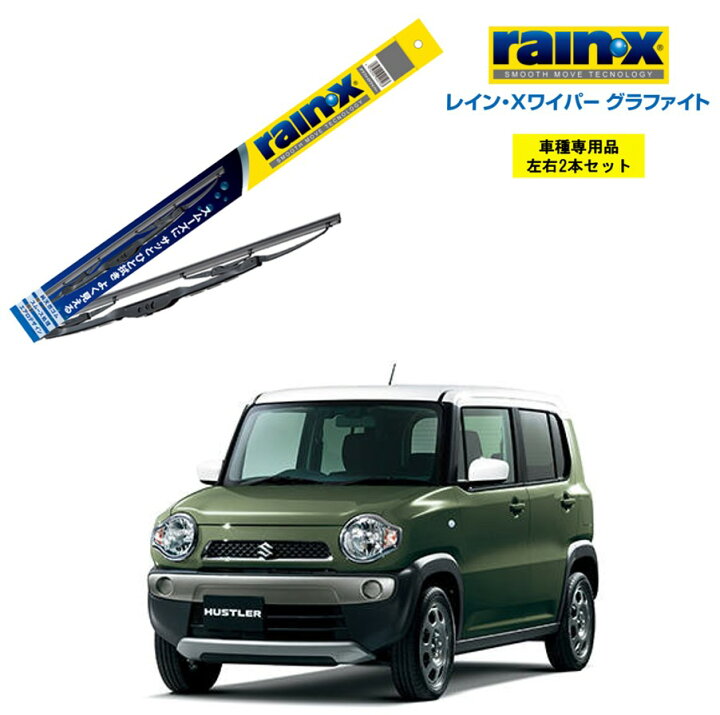 楽天市場 レインxワイパー グラファイト スズキ ハスラー Mr31s Mr41s 用 G 04 G 05 左右 2本 セット 運転席 助手席 2本セット Rain X Rain X レインx ワイパーブレード 国産車 撥水 はっ水 天然ゴム ブレード交換 カー用品 ビビリ音低減 クリア視界 拭き取り Norauto