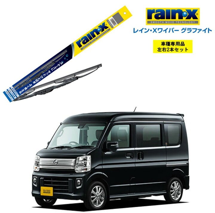 楽天市場】レインXワイパー グラファイト 日産 NV100クリッパーリオ 