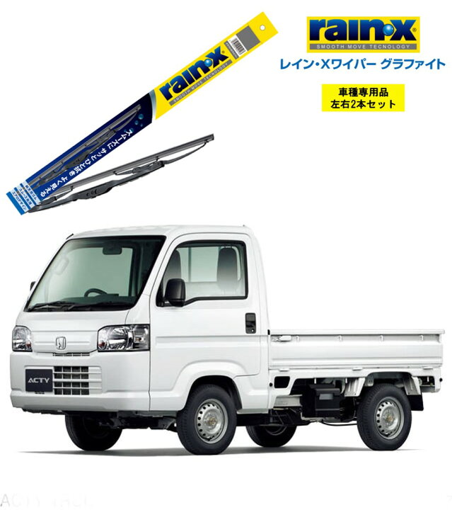 楽天市場 レインxワイパー グラファイト ホンダ アクティトラック Ha8 Ha9 用 G 06 G 05 左右 2本 セット 運転席 助手席 2本セット Rain X Rain X レインx ワイパーブレード 国産車 撥水 はっ水 天然ゴム ブレード交換 カー用品 ビビリ音低減 クリア視界 拭き取り 楽天市場 レインxワイパー グラファイト ホンダ アクティトラック Ha8 Ha9 用 G 06 G 05 左右 2本 セット 運転席 助手席 2本セット Rain X Rain X レインx ワイパーブレード 国産車 撥水 はっ水 天然ゴム ブレード交換 カー用品 ビビリ音低減 クリア視界 拭き取り