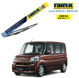 レインXワイパー グラファイト スバル シフォン LA600F KA610F 用 G-07 G-06 左右 2本 セット 運転席 助手席 2本セット rain X rain・X レインX ワイパーブレード 国産車 撥水 はっ水 天然ゴム ブレード交換 カー用品 ビビリ音低減 クリア視界 拭き取り