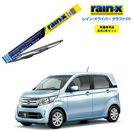 レインXワイパー グラファイト ホンダ N-WGN JH1 JH2 用 G-09 G-02 左右 2本 セット 運転席 助手席 2本セット rain X rain・X レインX ワイパーブレード 国産車 撥水 はっ水 天然ゴム ブレード交換 カー用品 ビビリ音低減 クリア視界 拭き取り Nワゴン