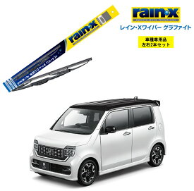 レインXワイパー グラファイト ホンダ N-WGNカスタム JH3 JH4 用 G-09 G-02 左右 2本 セット 運転席 助手席 2本セット rain X rain・X レインX ワイパーブレード 国産車 撥水 はっ水 天然ゴム ブレード交換 カー用品 ビビリ音低減 クリア視界 拭き取り Nワゴン