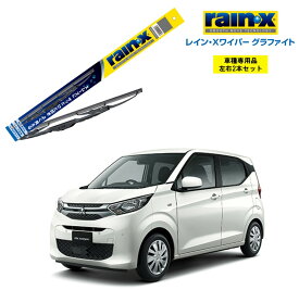 レインXワイパー グラファイト 三菱 ekワゴン B33W B36W 用 G-11 G-01 左右 2本 セット 運転席 助手席 2本セット rain X レインX ワイパーブレード 国産車 撥水 はっ水 天然ゴム ブレード交換 カー用品 ビビリ音低減 クリア視界 拭き取り