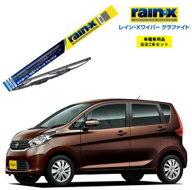 レインXワイパー グラファイト 日産 デイズ B21W 運転支援システム搭載車 用 G-11 G-01 左右 2本 セット 運転席 助手席 2本セット rain X rain・X レインX ワイパーブレード 国産車 撥水 はっ水 天然ゴム ブレード交換 カー用品 ビビリ音低減 クリア視界 拭き取り