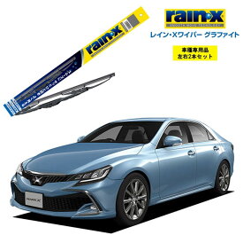 レインXワイパー グラファイト トヨタ マークX GRX13# 用 G-11 G-04 左右 2本 セット 運転席 助手席 2本セット rain X rain・X レインX ワイパーブレード 国産車 撥水 はっ水 天然ゴム ブレード交換 カー用品 ビビリ音低減 クリア視界 拭き取り