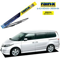 レインXワイパー グラファイト ホンダ エリシオン RR1、2、3、4、5、6 用 G-12 G-04 左右 2本 セット 運…