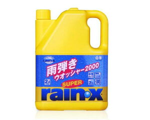 スーパーレイン・X ウォッシャー2000 ウォッシャー液 雨はじき 希釈OK 撥水コーティング ガラス 汚れ 寒冷地 使用可能 Rain-X rainx