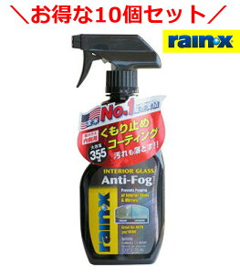 10個セットでお得!レイン・X アンチ・フォグ タイプ カーシャンプー 内窓専用 くもり止め 汚れ 除去 トリガー 洗車 親水コーティング 355ml Rain-X rainx