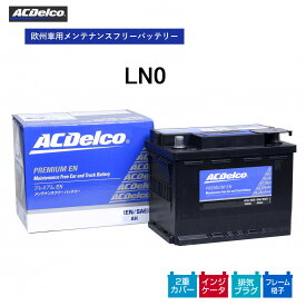 【送料無料】 ACデルコ 欧州車用メンテナンスフリーバッテリー LN0 24ヶ月/4万キロ保証 補水不要 ENバッテリー 排気プラグ 両側一括排気 フレーム格子構造 2重カバー 液口栓無 ACDelco ヨーロッパ車