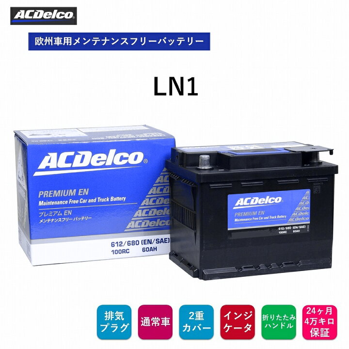 楽天市場】【送料無料】 ACデルコ 欧州車用メンテナンスフリー 