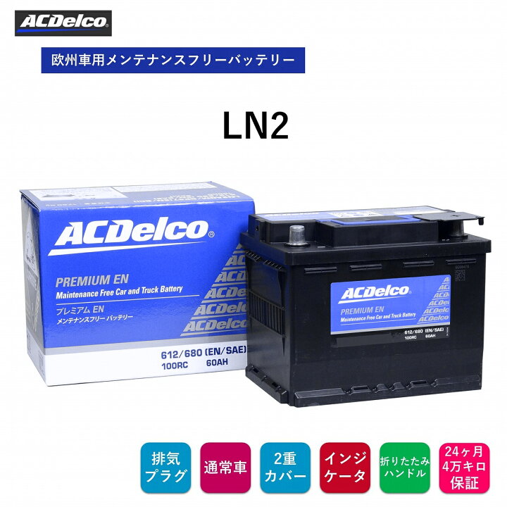 ACデルコ LN1 バッテリー プリウスHV 50系52系など