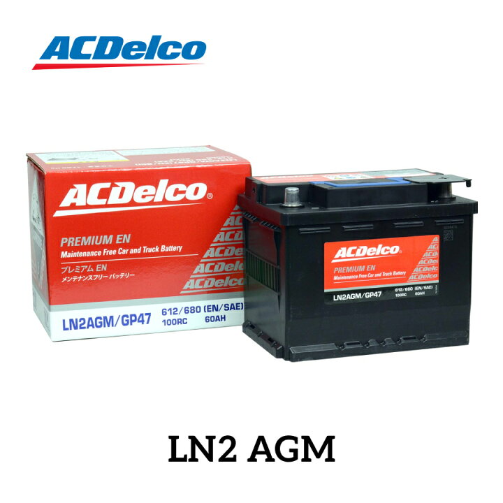 楽天市場】ACデルコ LN2AGM 欧州車用 AGMバッテリー メンテナンス 