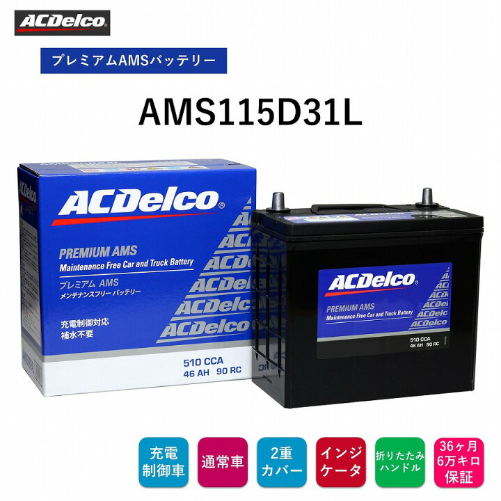 楽天市場】【送料無料】 ACデルコ プレミアムAMSバッテリー AMS115D31L 