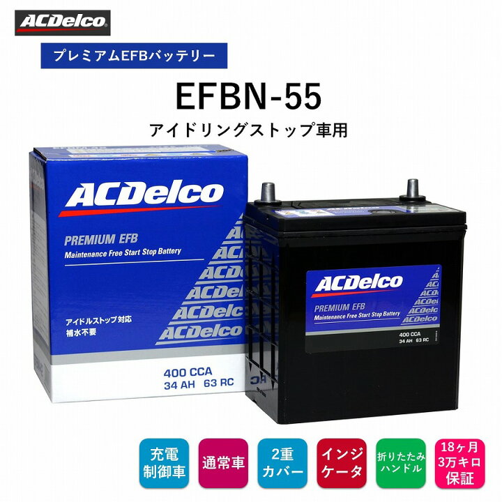 楽天市場】【送料無料】 ACデルコ プレミアムEFBバッテリー EFBN-55 18 