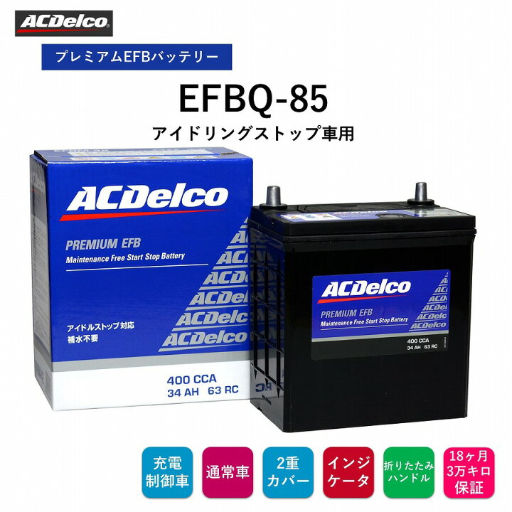 楽天市場】【送料無料】 ACデルコ プレミアムEFBバッテリー EFBQ-85 18 