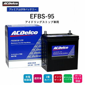 【送料無料】 ACデルコ プレミアムEFBバッテリー EFBS-95 18ヶ月/3万キロ保証 アイドリングストップ車用　補水不要　2重カバー　液口栓無しの安全設計　カルシウム鉛極板格子　防爆フィルター　充電状態が判るインジケータ 折り畳み式ハンドル付き