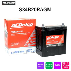 �y���������z AC�f���R �v���~�A��AGM�o�b�e���[ S34B20RAGM �g���^ �n�C�u���b�h�ԗp �o�b�e���[ HV ACDelco �����e�i���X�t���[ 36����/6���L���ۏ� �܂��ݎ��n���h�� �t�R�ꂵ�ɂ��� �K���X�}