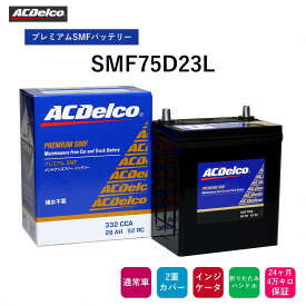 【送料無料】 ACデルコ プレミアムSMFバッテリー SMF75D23L 24ヶ月/4万キロ保証 　補水不要 メンテナンスフリーバッテリー 2重カバー　液口栓無しの安全設計　カルシウム鉛極板格子　防爆フィルター　充電状態が判るインジケータ 折り畳み式ハンドル付き