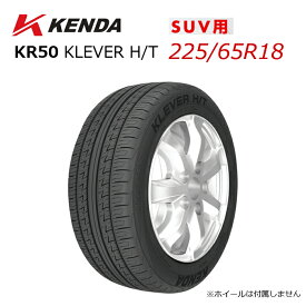 225/65R18 18インチ KENDA ケンダ KR50 KLEVER H/T クレバーH/T SUV専用 単品 サマータイヤ ラジアルタイヤ 新品 法人宛限定 1本から送料無料