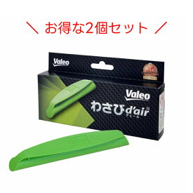 2個セット ヴァレオ Valeo わさびデェール わさびd'air カーエアコン用消臭抗菌剤 カビ防止 消臭 抗菌 メール便送料無料 代引き不可 VCC04624