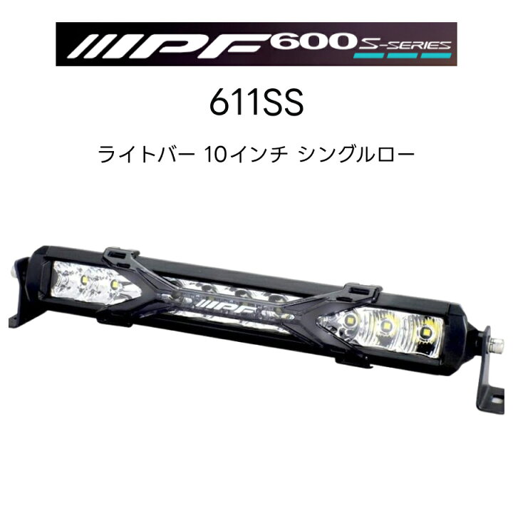楽天市場】600Sシリーズ ライトバー 10インチ シングルロー 611SS 1個 