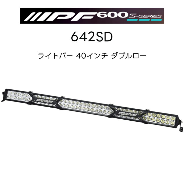 楽天市場】600Sシリーズ ライトバー 40インチ ダブルロー 642SD 1個入 