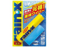 スーパーレイン・X 元祖・NEW 雨はじき 塗り込みタイプ ボトルタイプ ガラス 撥水剤 汚れ 油膜 防止 Rain…