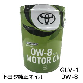 トヨタ 純正オイル 0W-8 20L 品番 08880-14503 エンジンオイル JASO GLV-1 モーターオイル MOTOR OIL 超低粘度 燃費向上 SYNTHETIC TOYOTA