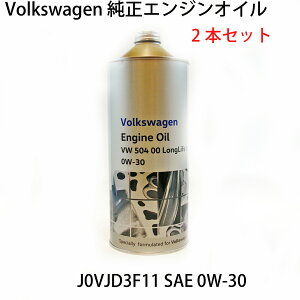 2本セット VW 純正 エンジンオイル 0W-30 1L J0VJD3F11 VW 504 00/507 00 オイル交換 ロングライフ フォルクスワーゲン 全合成油 4サイクルガソリン ディーゼル用