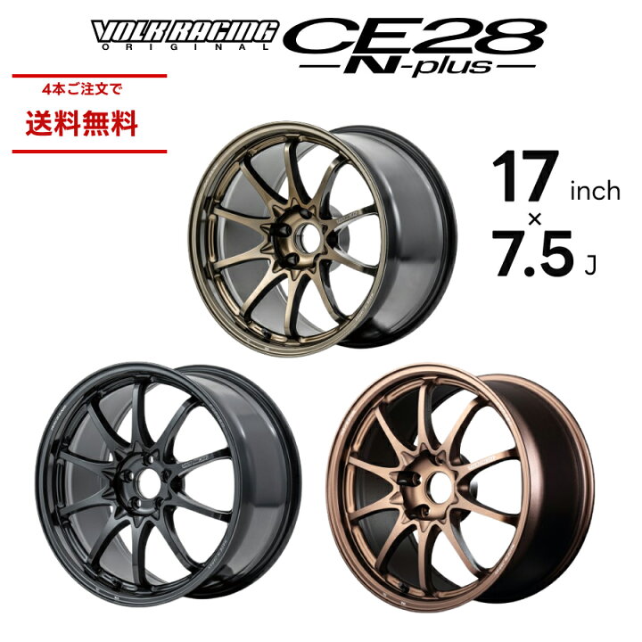 楽天市場】RAYS レイズ CE28N-PLUS VOLK RACING 17インチ 7.5J  
