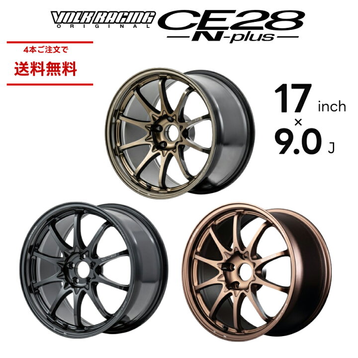 楽天市場】RAYS レイズ CE28N-PLUS VOLK RACING 17インチ 9.0J 