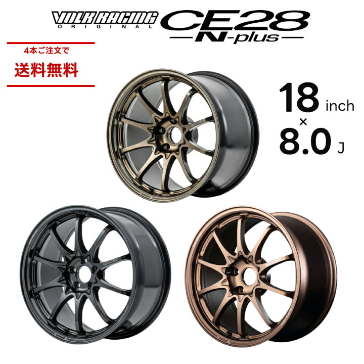 楽天市場】RAYS レイズ CE28N-PLUS VOLK RACING 18インチ 8.0J 