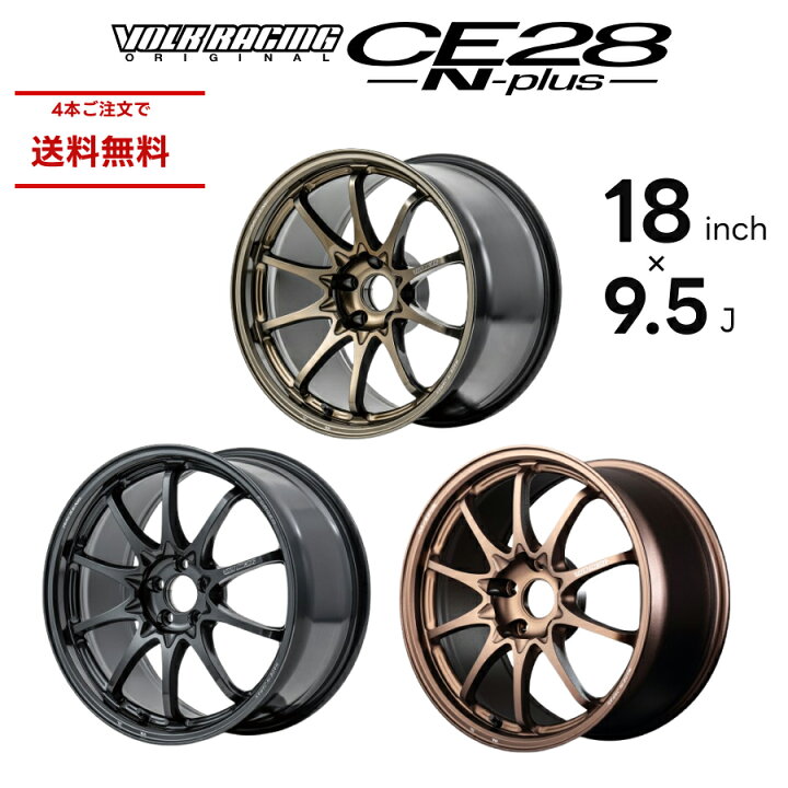 楽天市場】RAYS レイズ CE28N-PLUS VOLK RACING 18インチ 9.5J 