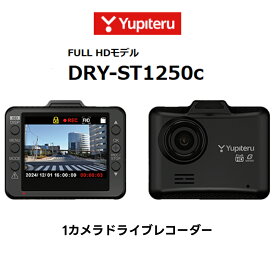 DRY-ST1250C ドライブレコーダー 1カメラ FULLHDモデル 高画質 安全運転サポート機能搭載 取付かんたん ユピテル