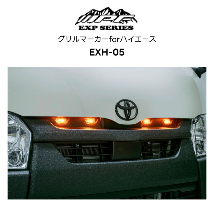 楽天市場】EXH-05 グリルマーカーforハイエース 200系 標準ボディ IPF 