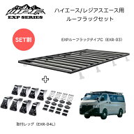 ハイエース レジアスエース用 ルーフラックセット EXR-03 EXPルーフラック タイプC+ EXR-04L 取付用レッ…