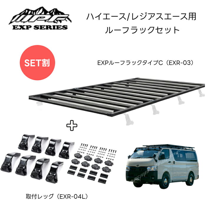 楽天市場】ハイエース レジアスエース用 ルーフラックセット EXR-03 