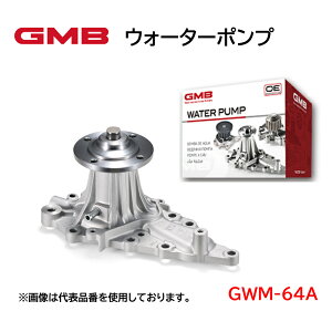 GWM-64A GMB ウォーターポンプ 適合車種 三菱 ブラボー ミニキャブ タウンボックス 高品質 高強度 高性能 高耐久性 アフターパーツ 車検 修理 整備 修理部品 冷却系 自動車用品 カーパーツ WATER P