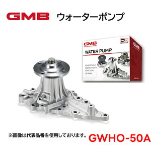 GWHO-50A GMB ウォーターポンプ 適合車種 ホンダ アコード シビック CR-V オデッセイ ステップワゴン ストリーム 高品質 高強度 高性能 高耐久性 アフターパーツ 車検 修理 整備 修理部品 冷却