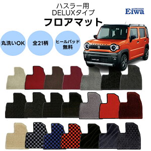 フロアマット 一式 ハスラー MR52S MR92S デラックスタイプ 21柄 栄和産業 カーマット 1台分 車種専用