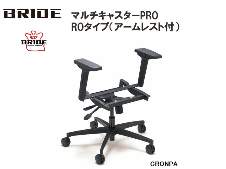 楽天市場】ブリッド BRIDE マルチキャスターPRO ROタイプ アームレスト 