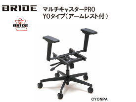 ブリッド BRIDE マルチキャスターPRO YOタイプ アームレスト付 品番 CYONPA