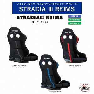 �u���b�h BRIDE STRADIA III REIMS�X�g���f�B�A3���C���X ���[�N�b�V�����@�u���b�N G71ANF | �u���[ G71CNF | ���b�h G71BNF FRP���V���o�[�V�F���@�X�E�F�[�h�����n �Z���^�[�X�g���C�v����@�Z�~�o�P�b