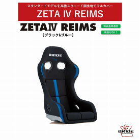 【先着限定最大5,000円OFFクーポン 9/18〜】ブリッド BRIDE ZETA IV REIMS ジータ4レイムス ブラック＆ブルー FRP製シルバーシェル　HA1CNF　スウェード調生地 センターストライプ入り