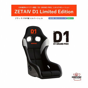 �u���b�h BRIDE ZETA IV D1 Limited Edition�i�W�[�^�t�H�[ �f�B�[���� ���~�e�b�h �G�f�B�V�����jFRP���V���o�[�V�F�� HA1DG1 | D1�O�����v���R���{���[�V�������f���@�h���t�g�@�I�����W�J���[�h�J ��