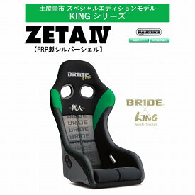 土屋圭市コラボモデル！ブリッド BRIDE KINGシリーズ ZETA IV FRP製シルバーシェル HA1DSF 土屋圭市 フルバケットシート | ドリフトキング ドリキン ジータ4 フルバケ FIA承認 車検OK 保安基準適合 シート 自動車パーツ シートレール 別売り