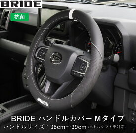 ブリッド BRIDE ハンドルカバーMタイプ 抗菌 ステアリングカバー HSHC02 対応ステアリング：38cm?39cm スポーツ走行にも対応 センターマーク BRIDEロゴ入りハイエース・アルファード等のハンドルに適合 表面：合成皮革 (PVC) 内面：(TPE)