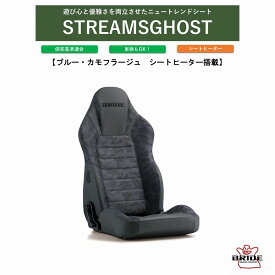 4/1限定★最大100%PB！ブリッド ストリームスゴースト BRIDE STREAMSGHOST ブルーカモフラージュ シートヒーター付 I35CM2 カモフラ柄 迷彩柄 アウトドア ロングドライブも快適 水滴や汚れが染み込みにくいPVC素材採用 車検OK 保安基準適合 シートレール 別売り シー