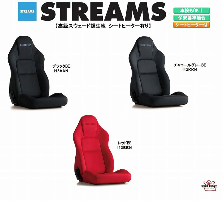 楽天市場 New ブリッド Bride Streams 高級スウェード調生地 ブラック チャコールグレー レッド ストリームスシリーズ リクライニングシート セミバケットシート 車検ok 保安基準適合 シートレール 別売り シート 自動車パーツ セミバケ シートヒーター 有り